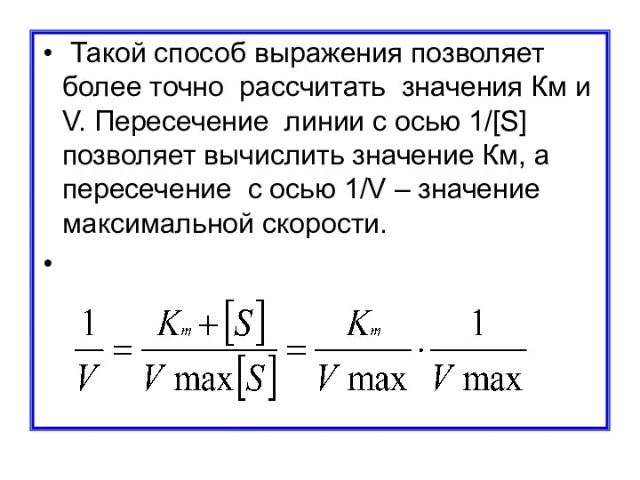 Такой способ выражения позволяет более точно рассчитать значения Км и V.