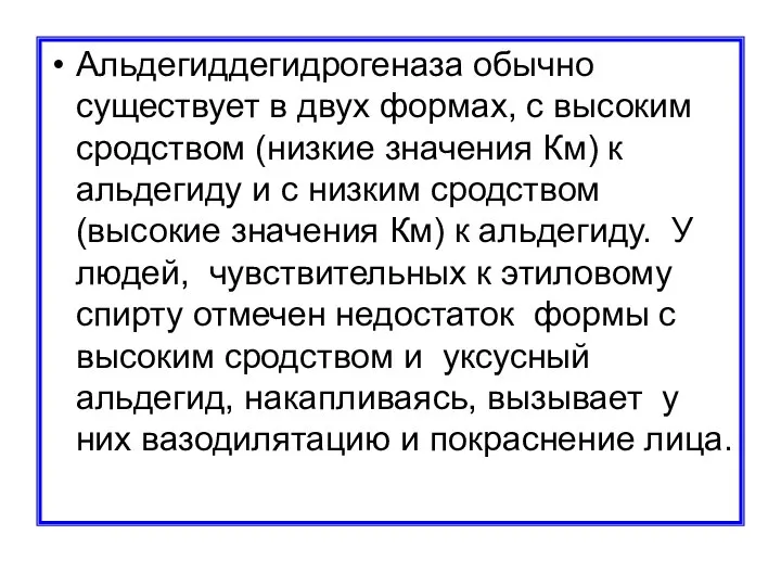 Альдегиддегидрогеназа обычно существует в двух формах, с высоким сродством (низкие значения