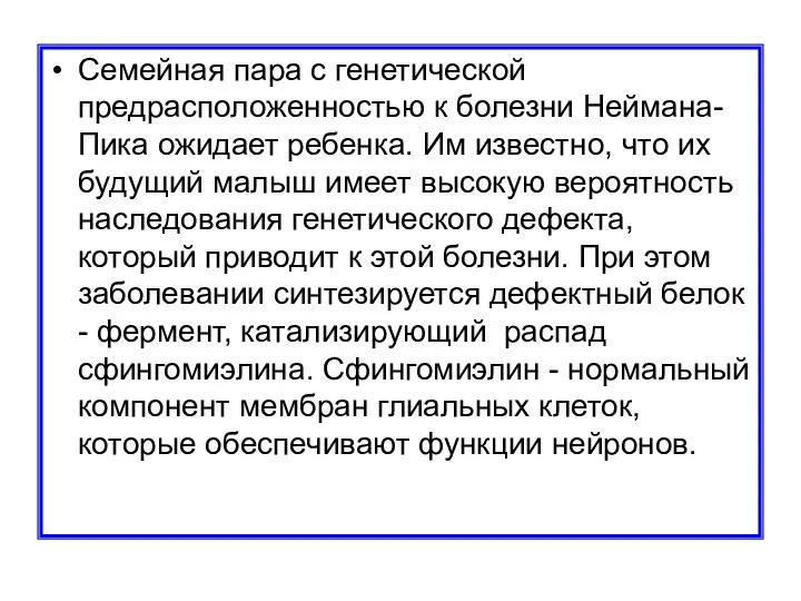 Семейная пара с генетической предрасположенностью к болезни Неймана-Пика ожидает ребенка. Им