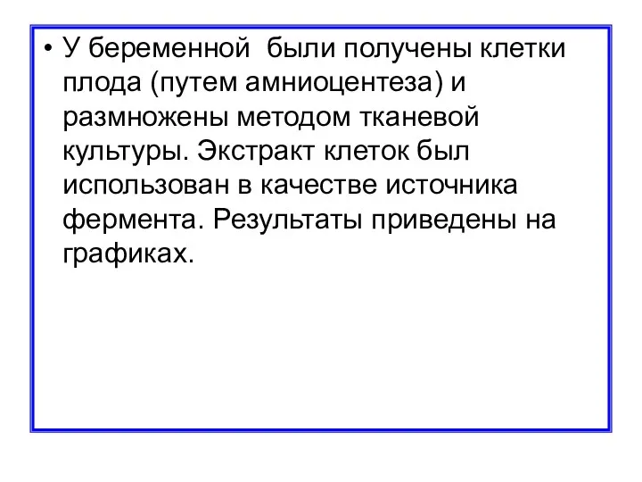 У беременной были получены клетки плода (путем амниоцентеза) и размножены методом