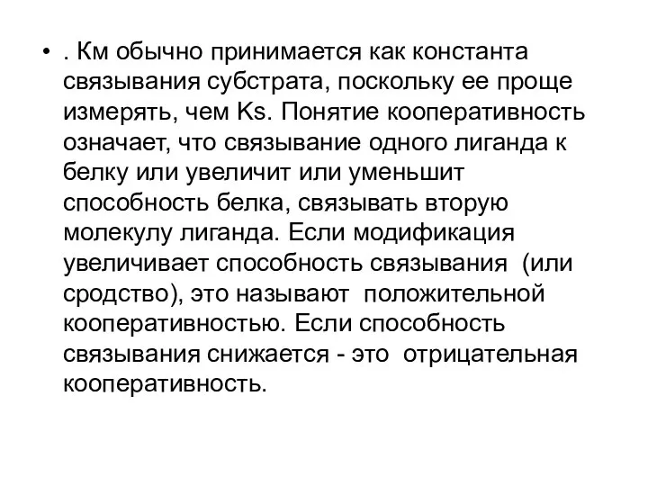 . Км обычно принимается как константа связывания субстрата, поскольку ее проще