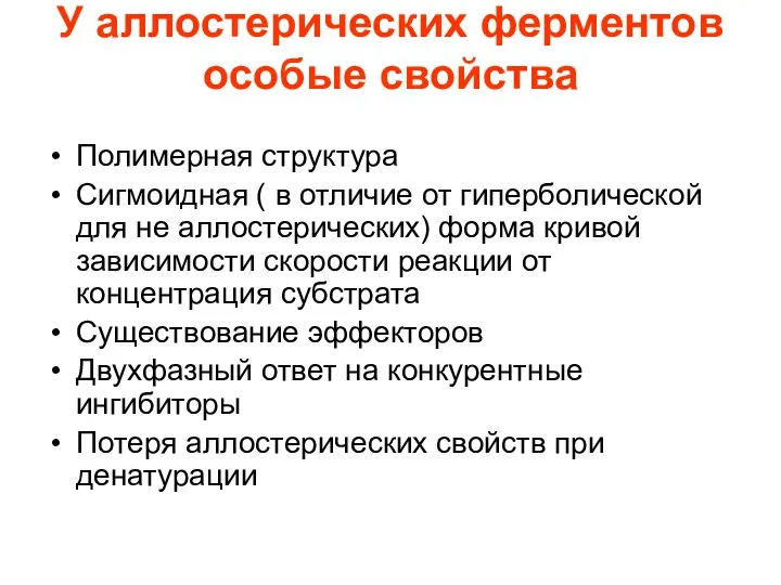 У аллостерических ферментов особые свойства Полимерная структура Сигмоидная ( в отличие