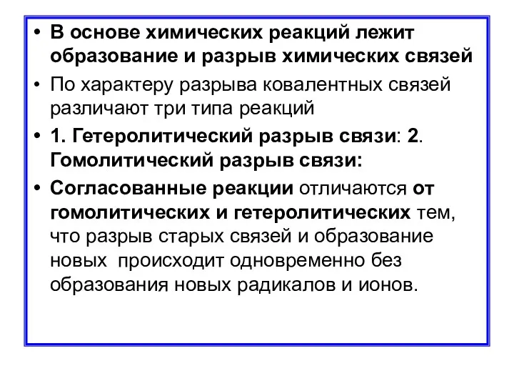 В основе химических реакций лежит образование и разрыв химических связей По