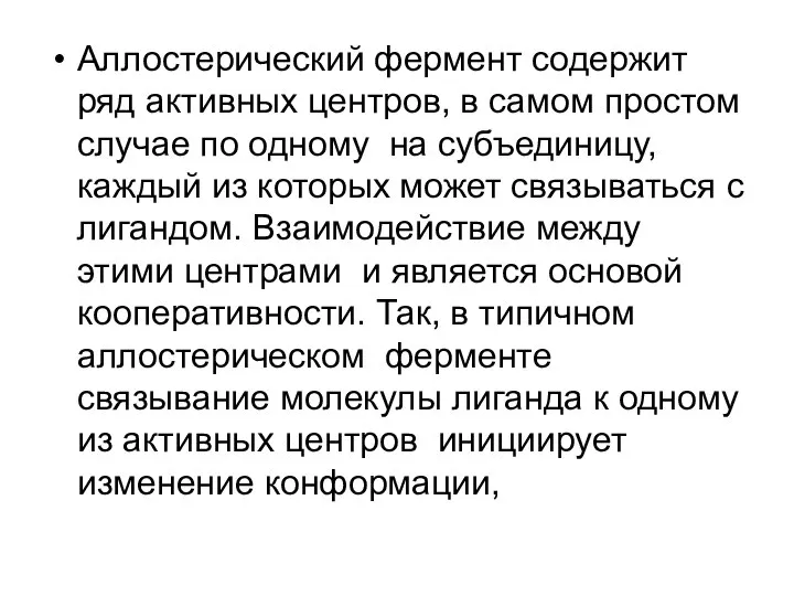 Аллостерический фермент содержит ряд активных центров, в самом простом случае по