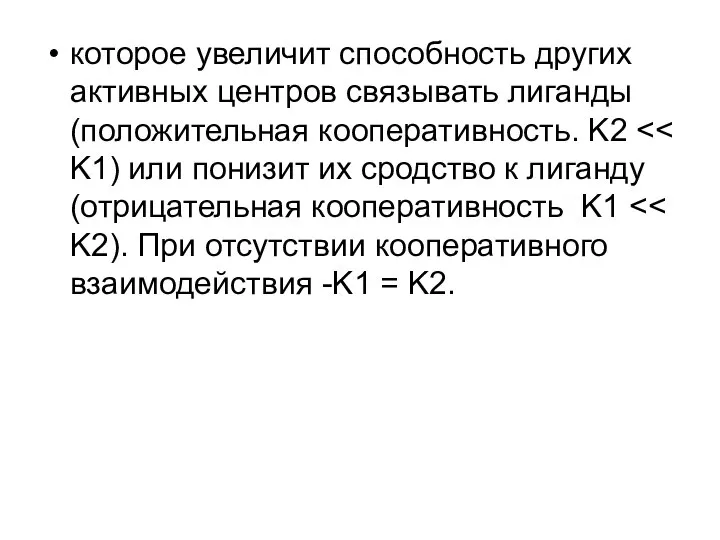 которое увеличит способность других активных центров связывать лиганды (положительная кооперативность. K2