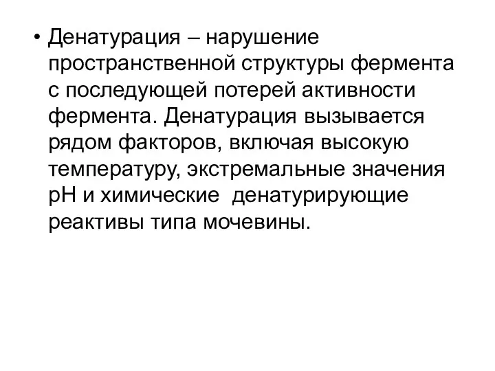 Денатурация – нарушение пространственной структуры фермента с последующей потерей активности фермента.