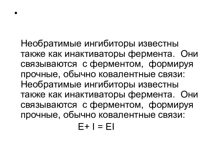 Необратимые ингибиторы известны также как инактиваторы фермента. Они связываются с ферментом,