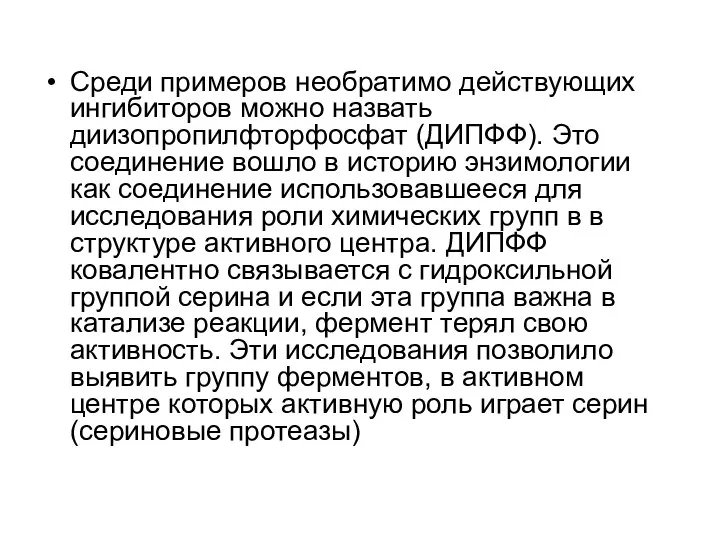 Среди примеров необратимо действующих ингибиторов можно назвать диизопропилфторфосфат (ДИПФФ). Это соединение