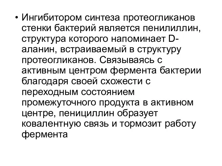 Ингибитором синтеза протеогликанов стенки бактерий является пенилиллин, структура которого напоминает D-аланин,