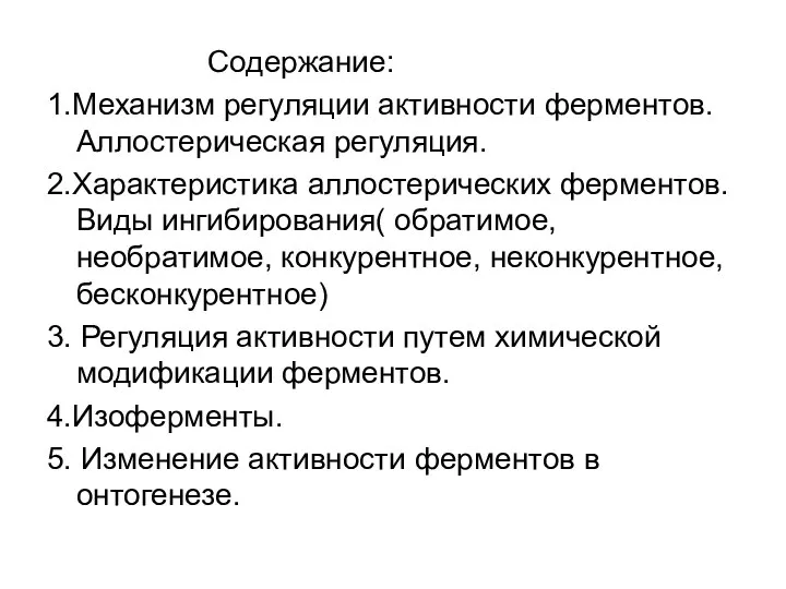 Содержание: 1.Механизм регуляции активности ферментов. Аллостерическая регуляция. 2.Характеристика аллостерических ферментов. Виды