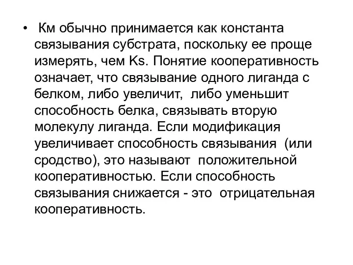 Км обычно принимается как константа связывания субстрата, поскольку ее проще измерять,