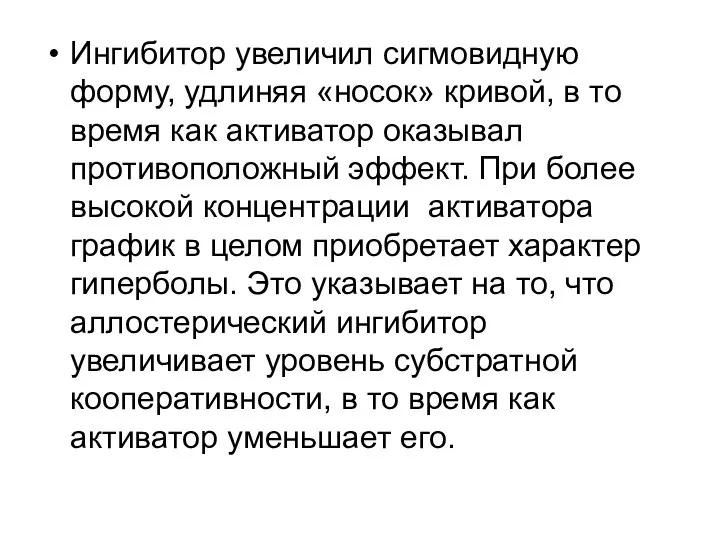 Ингибитор увеличил сигмовидную форму, удлиняя «носок» кривой, в то время как