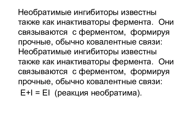 Необратимые ингибиторы известны также как инактиваторы фермента. Они связываются с ферментом,