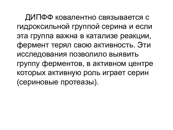 ДИПФФ ковалентно связывается с гидроксильной группой серина и если эта группа