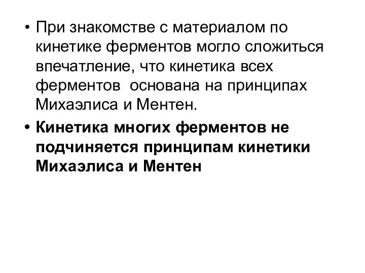 При знакомстве с материалом по кинетике ферментов могло сложиться впечатление, что