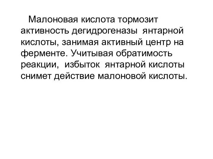 Малоновая кислота тормозит активность дегидрогеназы янтарной кислоты, занимая активный центр на