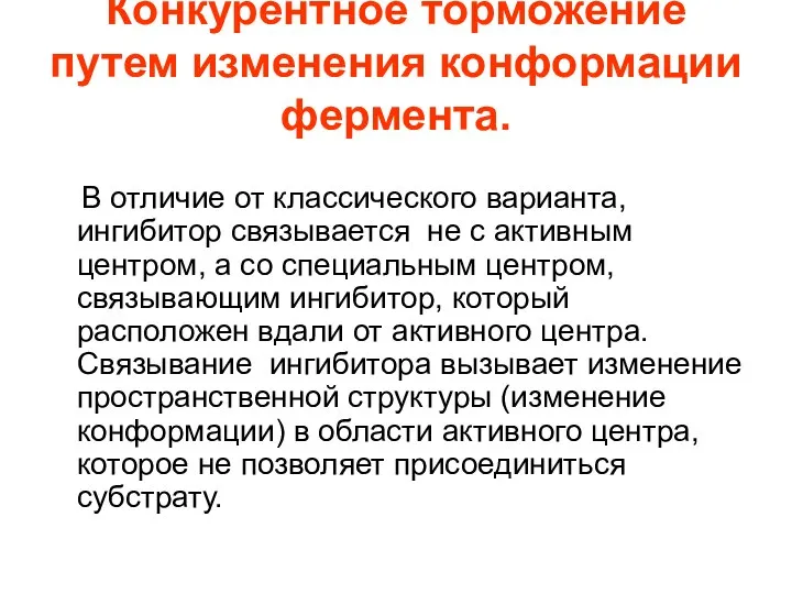 Конкурентное торможение путем изменения конформации фермента. В отличие от классического варианта,