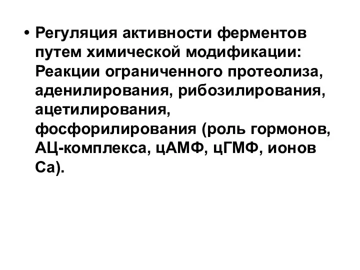 Регуляция активности ферментов путем химической модификации: Реакции ограниченного протеолиза, аденилирования, рибозилирования,