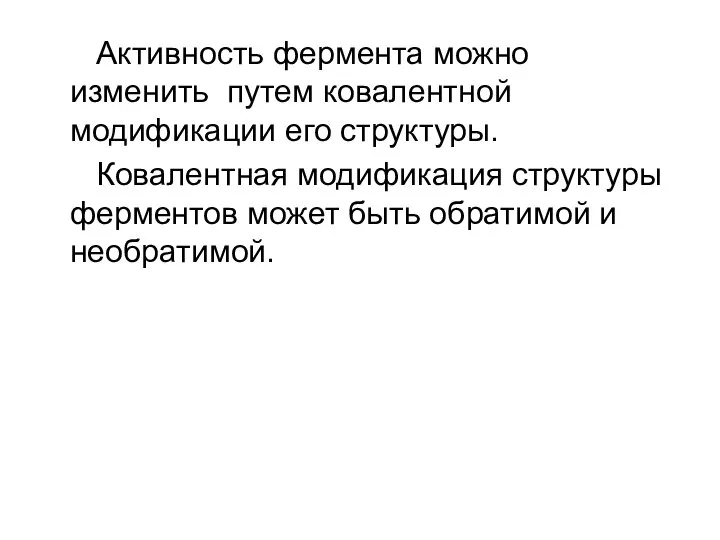 Активность фермента можно изменить путем ковалентной модификации его структуры. Ковалентная модификация