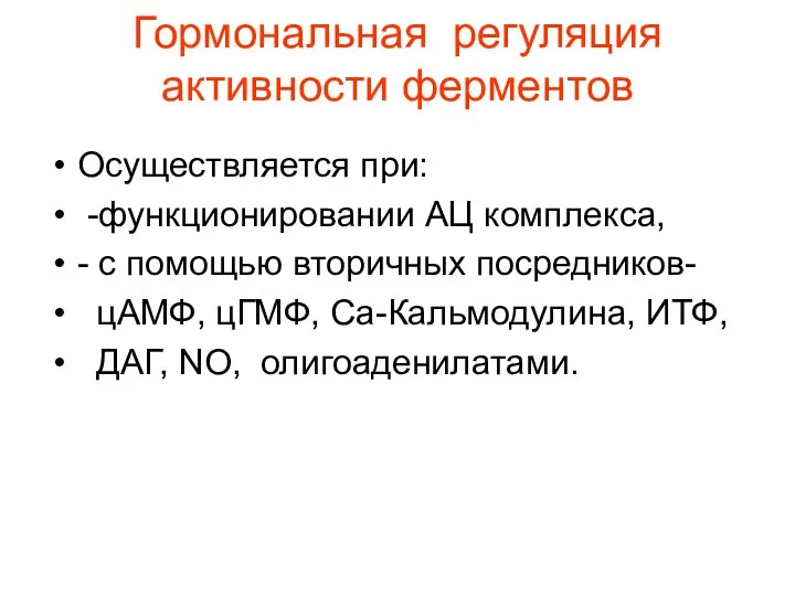 Гормональная регуляция активности ферментов Осуществляется при: -функционировании АЦ комплекса, - с