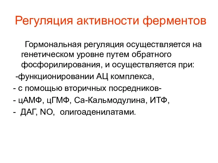 Регуляция активности ферментов Гормональная регуляция осуществляется на генетическом уровне путем обратного