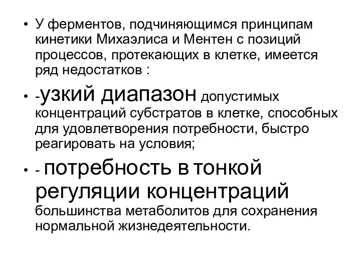 У ферментов, подчиняющимся принципам кинетики Михаэлиса и Ментен с позиций процессов,