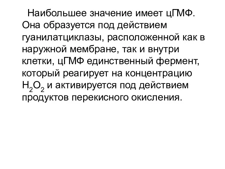 Наибольшее значение имеет цГМФ. Она образуется под действием гуанилатциклазы, расположенной как