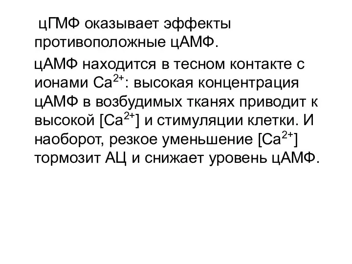 цГМФ оказывает эффекты противоположные цАМФ. цАМФ находится в тесном контакте с