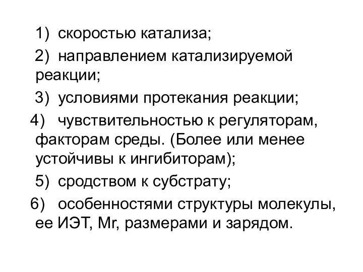 1) скоростью катализа; 2) направлением катализируемой реакции; 3) условиями протекания реакции;