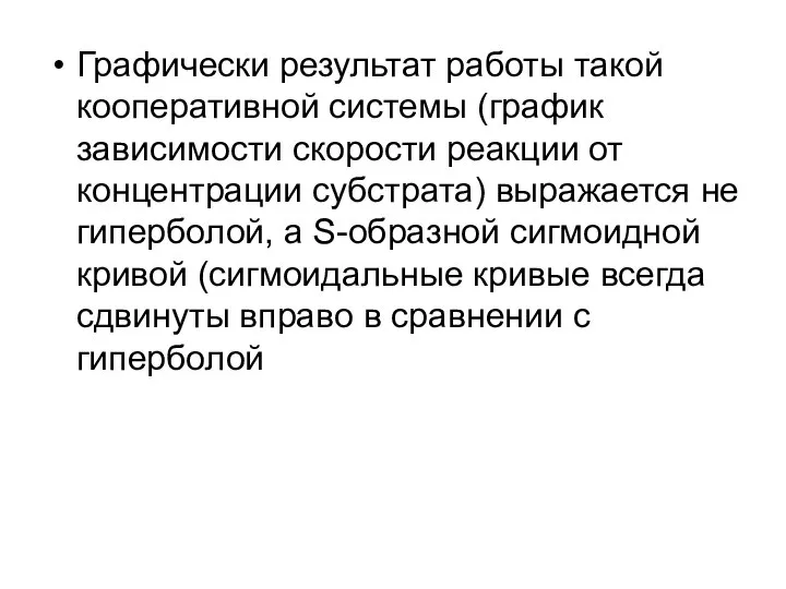 Графически результат работы такой кооперативной системы (график зависимости скорости реакции от