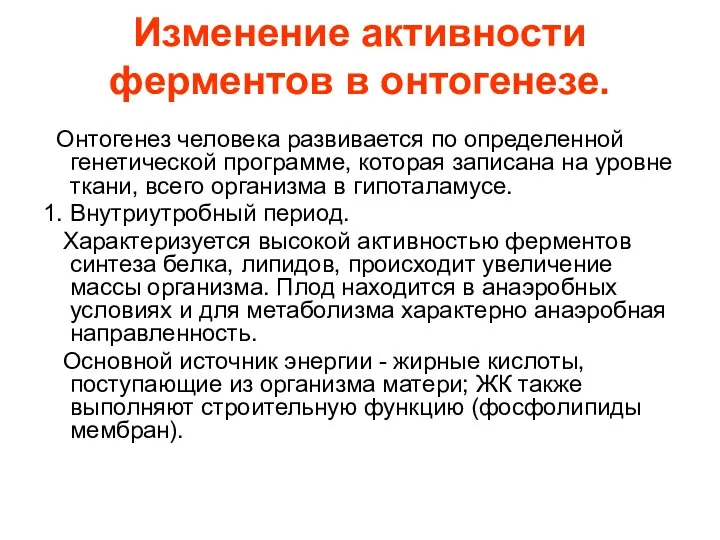 Изменение активности ферментов в онтогенезе. Онтогенез человека развивается по определенной генетической