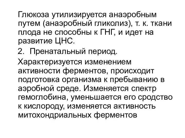 Глюкоза утилизируется анаэробным путем (анаэробный гликолиз), т. к. ткани плода не