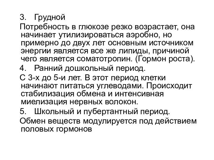 3. Грудной Потребность в глюкозе резко возрастает, она начинает утилизироваться аэробно,