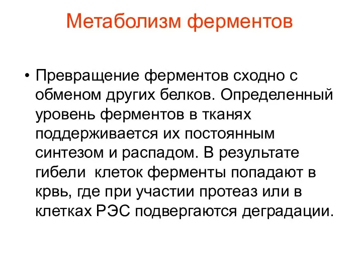 Метаболизм ферментов Превращение ферментов сходно с обменом других белков. Определенный уровень