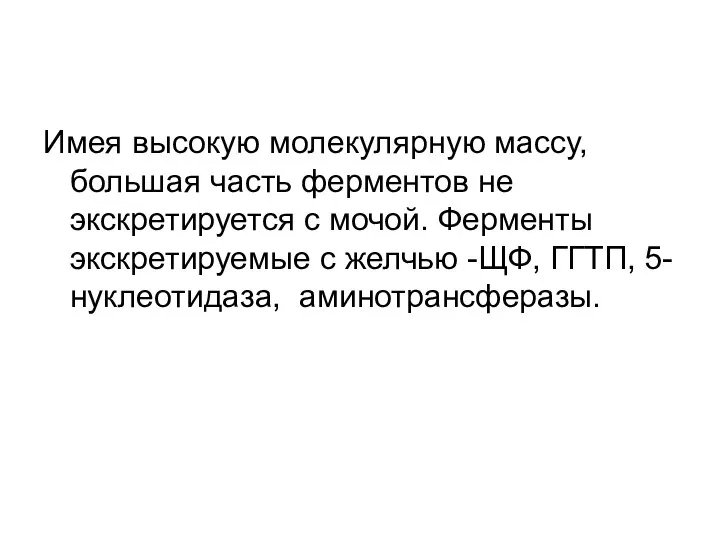 Имея высокую молекулярную массу, большая часть ферментов не экскретируется с мочой.