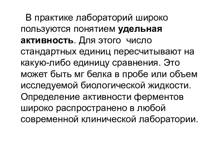 В практике лабораторий широко пользуются понятием удельная активность. Для этого число