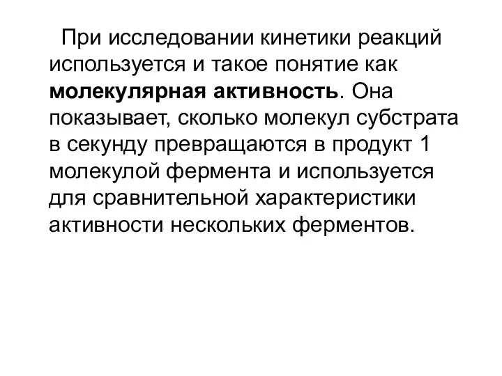 При исследовании кинетики реакций используется и такое понятие как молекулярная активность.