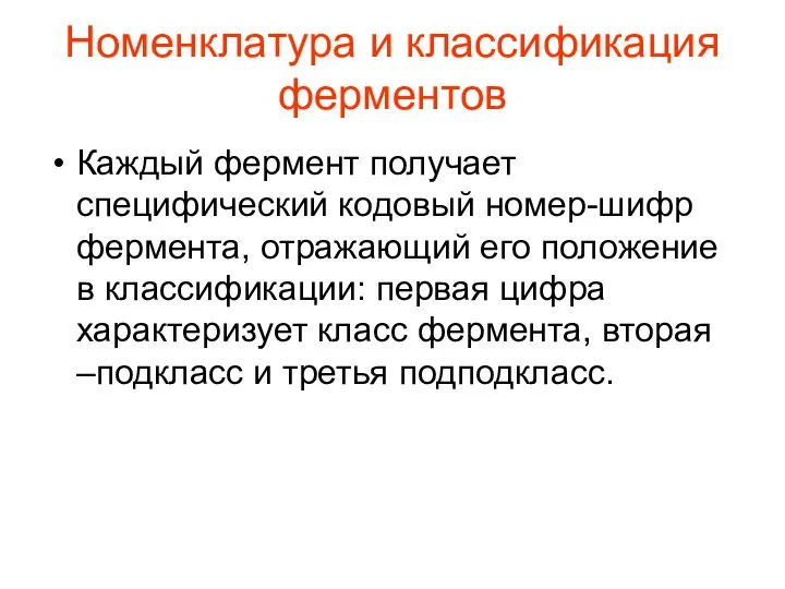 Номенклатура и классификация ферментов Каждый фермент получает специфический кодовый номер-шифр фермента,