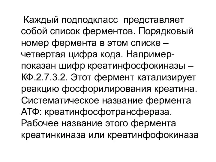 Каждый подподкласс представляет собой список ферментов. Порядковый номер фермента в этом