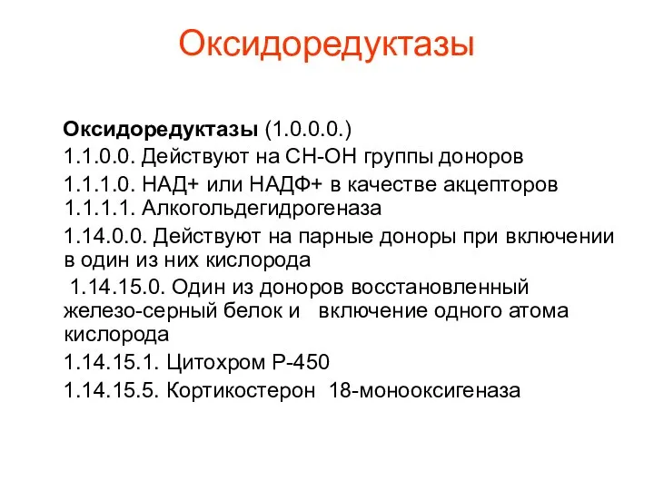 Оксидоредуктазы Оксидоредуктазы (1.0.0.0.) 1.1.0.0. Действуют на СН-ОН группы доноров 1.1.1.0. НАД+