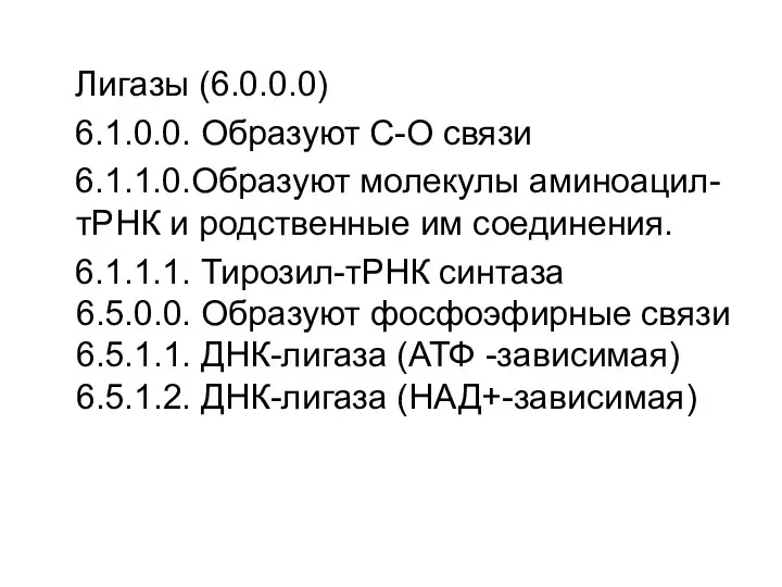 Лигазы (6.0.0.0) 6.1.0.0. Образуют С-О связи 6.1.1.0.Образуют молекулы аминоацил-тРНК и родственные