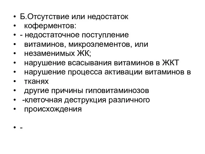 Б.Отсутствие или недостаток коферментов: - недостаточное поступление витаминов, микроэлементов, или незаменимых