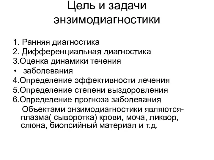 Цель и задачи энзимодиагностики 1. Ранняя диагностика 2. Дифференциальная диагностика 3.Оценка