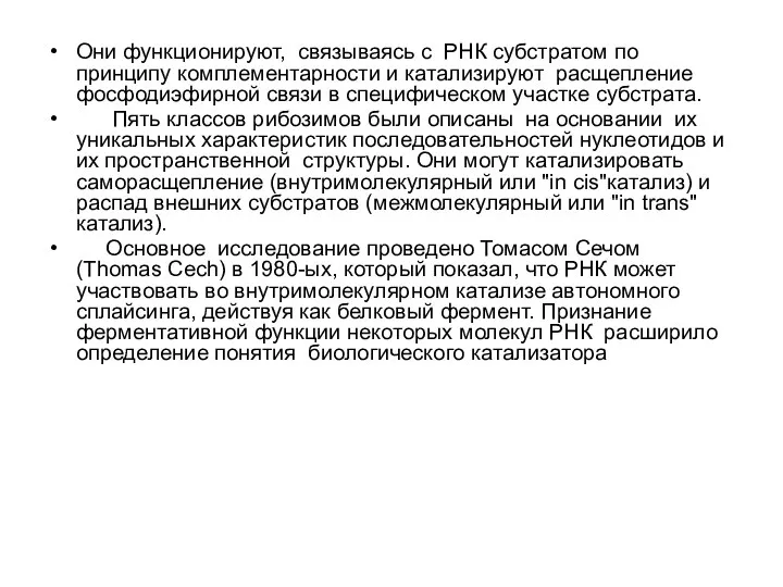 Они функционируют, связываясь с РНК субстратом по принципу комплементарности и катализируют