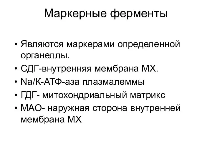 Маркерные ферменты Являются маркерами определенной органеллы. СДГ-внутренняя мембрана МХ. Na/К-АТФ-аза плазмалеммы