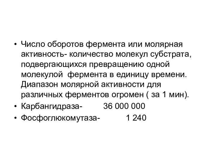 Число оборотов фермента или молярная активность- количество молекул субстрата, подвергающихся превращению