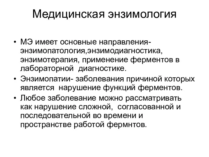 Медицинская энзимология МЭ имеет основные направления- энзимопатология,энзимодиагностика, энзимотерапия, применение ферментов в