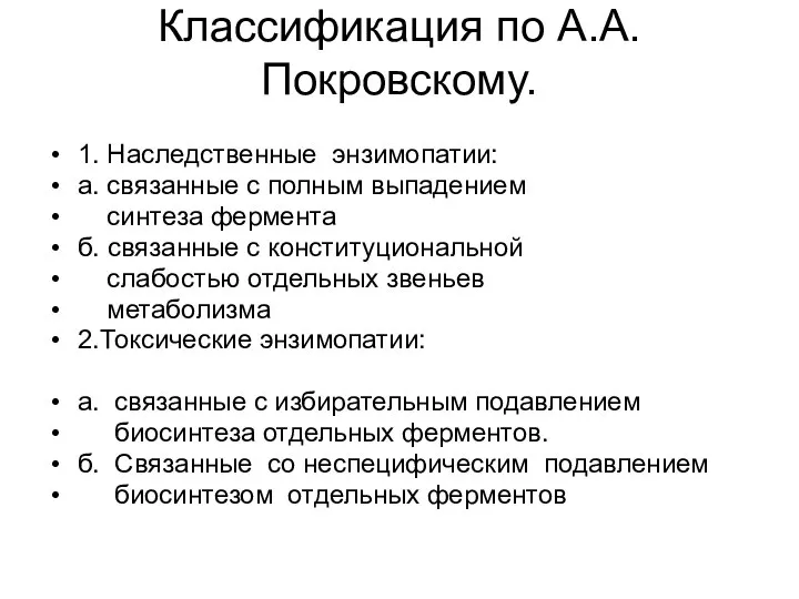 Классификация по А.А. Покровскому. 1. Наследственные энзимопатии: а. связанные с полным