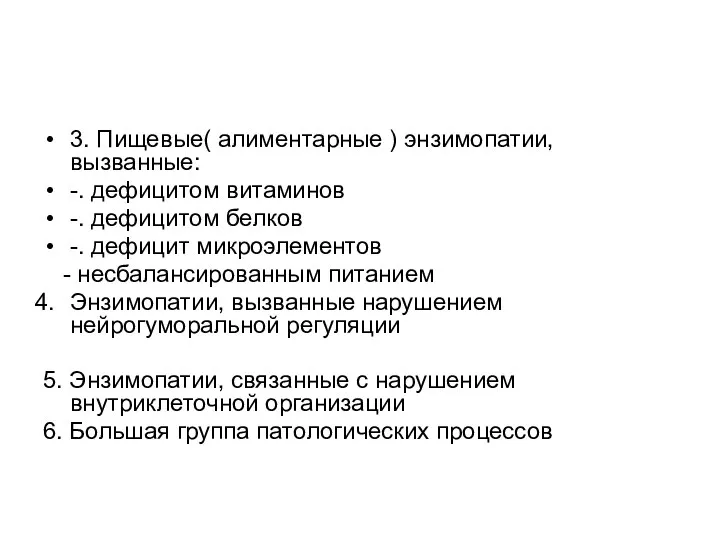 3. Пищевые( алиментарные ) энзимопатии, вызванные: -. дефицитом витаминов -. дефицитом