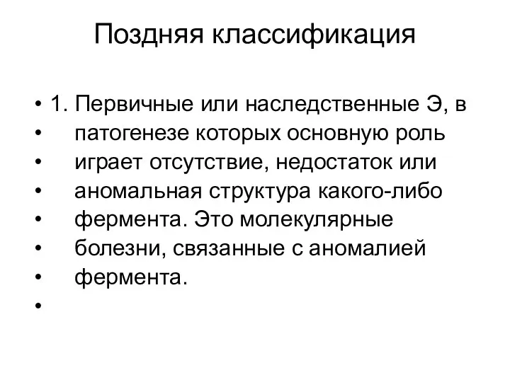 Поздняя классификация 1. Первичные или наследственные Э, в патогенезе которых основную